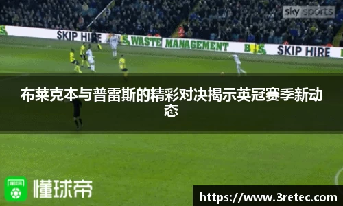 布莱克本与普雷斯的精彩对决揭示英冠赛季新动态