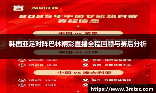 韩国亚足对阵巴林精彩直播全程回顾与赛后分析