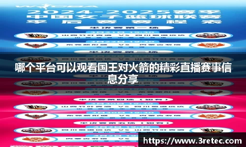 哪个平台可以观看国王对火箭的精彩直播赛事信息分享