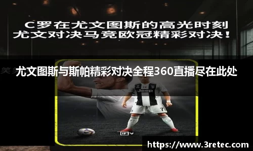 尤文图斯与斯帕精彩对决全程360直播尽在此处
