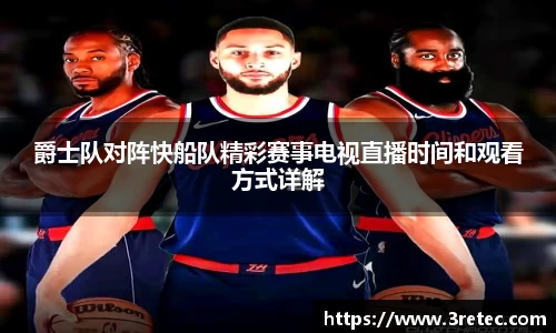 爵士队对阵快船队精彩赛事电视直播时间和观看方式详解