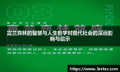 富兰克林的智慧与人生哲学对现代社会的深远影响与启示