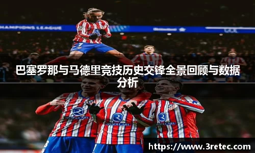 巴塞罗那与马德里竞技历史交锋全景回顾与数据分析