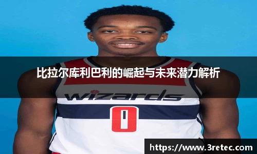 比拉尔库利巴利的崛起与未来潜力解析