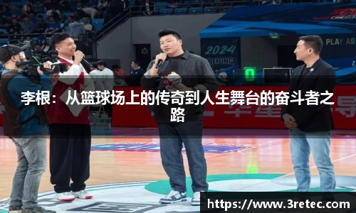 李根：从篮球场上的传奇到人生舞台的奋斗者之路