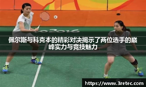 佩尔斯与科克本的精彩对决揭示了两位选手的巅峰实力与竞技魅力