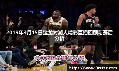 2019年3月15日猛龙对湖人精彩直播回顾与赛后分析