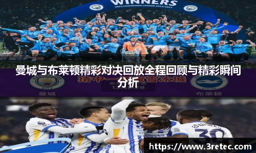 曼城与布莱顿精彩对决回放全程回顾与精彩瞬间分析
