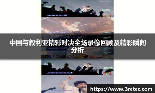 中国与叙利亚精彩对决全场录像回顾及精彩瞬间分析