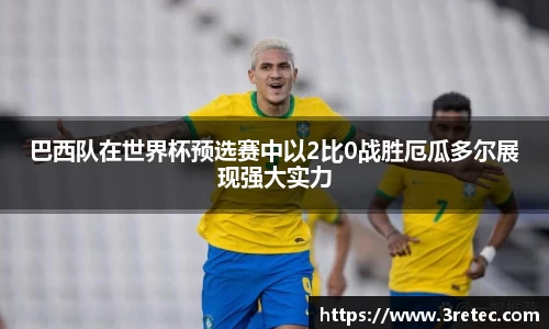 巴西队在世界杯预选赛中以2比0战胜厄瓜多尔展现强大实力