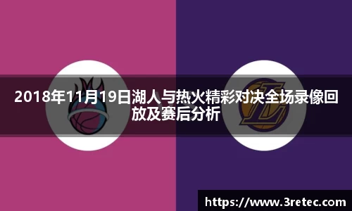 2018年11月19日湖人与热火精彩对决全场录像回放及赛后分析