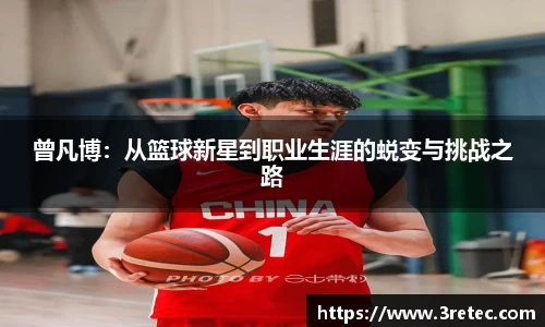 曾凡博：从篮球新星到职业生涯的蜕变与挑战之路