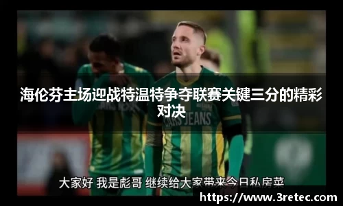 海伦芬主场迎战特温特争夺联赛关键三分的精彩对决