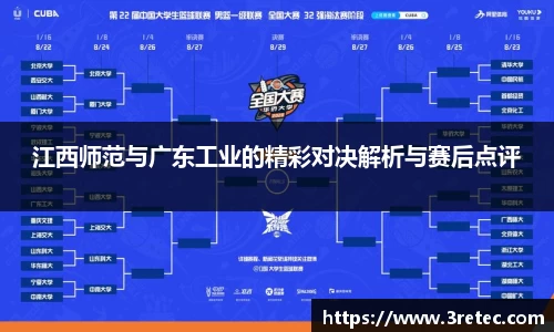 江西师范与广东工业的精彩对决解析与赛后点评