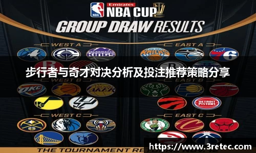 步行者与奇才对决分析及投注推荐策略分享