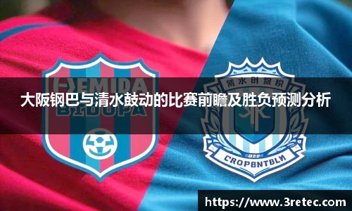 大阪钢巴与清水鼓动的比赛前瞻及胜负预测分析