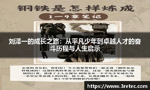 刘泽一的成长之路：从平凡少年到卓越人才的奋斗历程与人生启示
