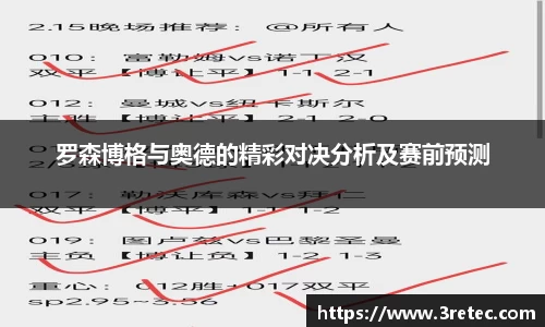 罗森博格与奥德的精彩对决分析及赛前预测