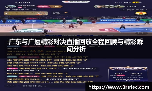 广东与广厦精彩对决直播回放全程回顾与精彩瞬间分析