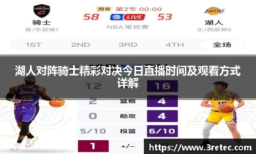 湖人对阵骑士精彩对决今日直播时间及观看方式详解