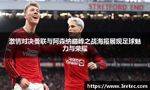 激情对决曼联与阿森纳巅峰之战海报展现足球魅力与荣耀
