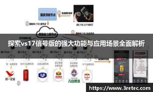 探索vs17信号版的强大功能与应用场景全面解析