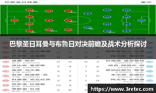 巴黎圣日耳曼与布鲁日对决前瞻及战术分析探讨