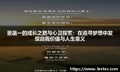 景菡一的成长之路与心灵探索：在追寻梦想中发现自我价值与人生意义