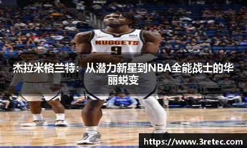 杰拉米格兰特：从潜力新星到NBA全能战士的华丽蜕变