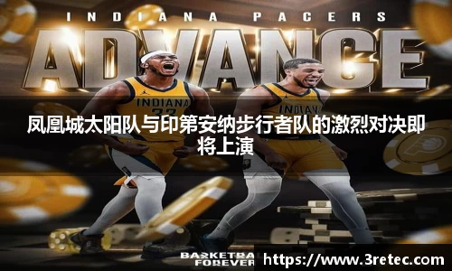 凤凰城太阳队与印第安纳步行者队的激烈对决即将上演