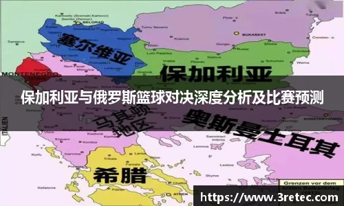 保加利亚与俄罗斯篮球对决深度分析及比赛预测