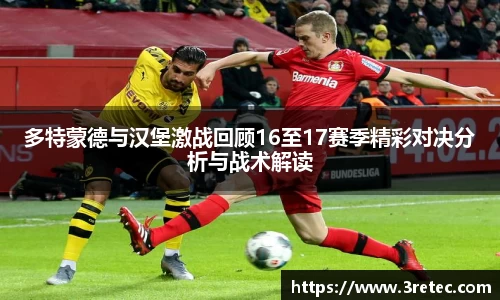 多特蒙德与汉堡激战回顾16至17赛季精彩对决分析与战术解读
