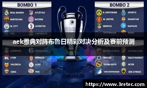 aek雅典对阵布鲁日精彩对决分析及赛前预测