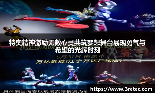 特奥精神激励无数心灵共筑梦想舞台展现勇气与希望的光辉时刻