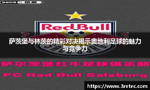 萨茨堡与林茨的精彩对决揭示奥地利足球的魅力与竞争力