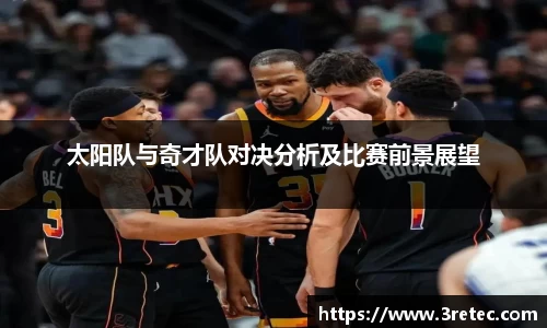 太阳队与奇才队对决分析及比赛前景展望