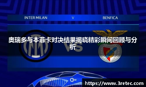 奥瑞多与本菲卡对决结果揭晓精彩瞬间回顾与分析