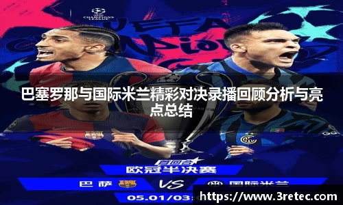 巴塞罗那与国际米兰精彩对决录播回顾分析与亮点总结