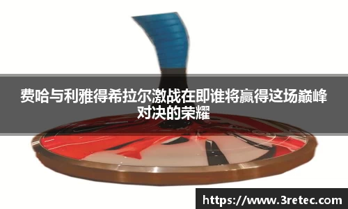 费哈与利雅得希拉尔激战在即谁将赢得这场巅峰对决的荣耀