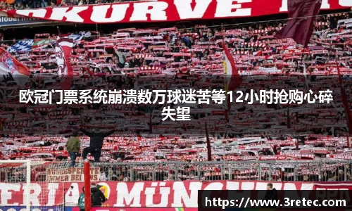 欧冠门票系统崩溃数万球迷苦等12小时抢购心碎失望