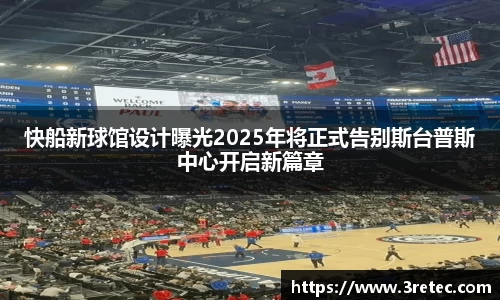 快船新球馆设计曝光2025年将正式告别斯台普斯中心开启新篇章