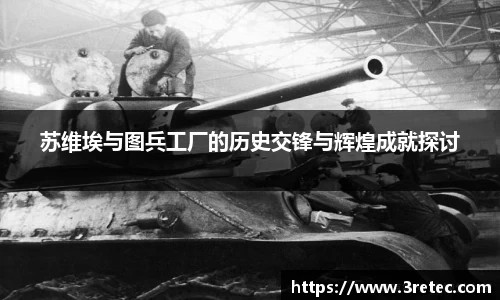 苏维埃与图兵工厂的历史交锋与辉煌成就探讨