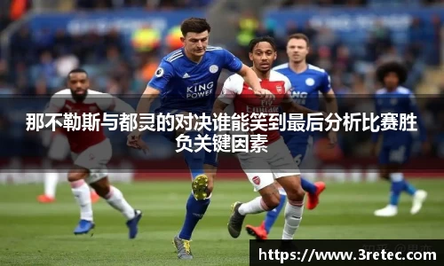 那不勒斯与都灵的对决谁能笑到最后分析比赛胜负关键因素