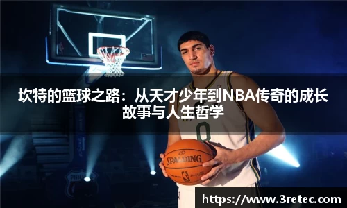 坎特的篮球之路：从天才少年到NBA传奇的成长故事与人生哲学