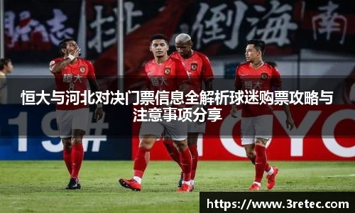 恒大与河北对决门票信息全解析球迷购票攻略与注意事项分享
