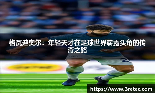 格瓦迪奥尔：年轻天才在足球世界崭露头角的传奇之路