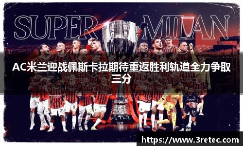 AC米兰迎战佩斯卡拉期待重返胜利轨道全力争取三分