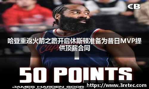 哈登重返火箭之路开启休斯顿准备为昔日MVP提供顶薪合同