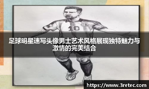 足球明星速写头像男士艺术风格展现独特魅力与激情的完美结合