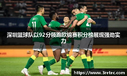 深圳篮球队以92分领跑欧锦赛积分榜展现强劲实力
